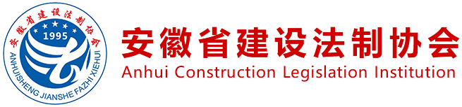 《安徽省自建房屋安全管理条例》已公布_行业政策_新闻中心_安徽省建设法制协会